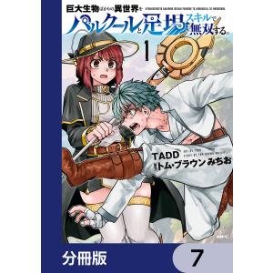 巨大生物ばかりの異世界をパルクールと足場スキルで無双する。【分冊版】 7 電子書籍版 / 著者:TADD 原作:トム・ブラウンみちお