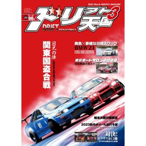 ドリフト天国 2023年3月号 電子書籍版 / ドリフト天国編集部