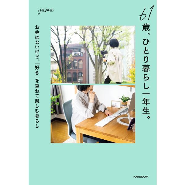 61歳、ひとり暮らし一年生。 お金はないけど、「好き」を重ねて楽しむ暮らし 電子書籍版 / 著者:y...