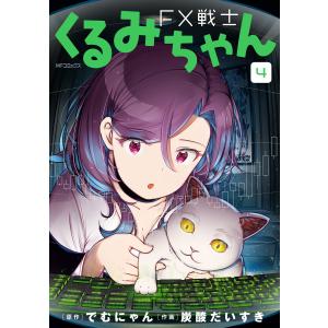 新品 / FX戦士くるみちゃん (1-9巻 最新刊) 全巻セット : 漫画全巻