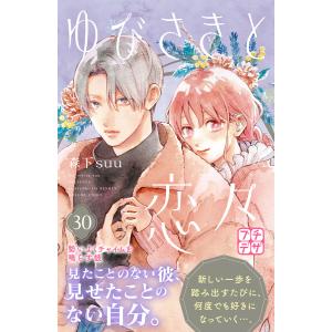 ゆびさきと恋々 プチデザ (30) 電子書籍版 / 森下suu｜ebookjapan