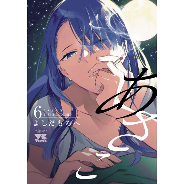あさこ【電子単行本】 (6) 電子書籍版 / よしだもろへ