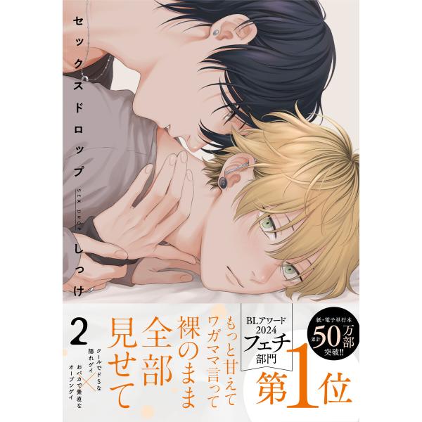 セックスドロップ2【特典ペーパー/電子限定描き下ろし付き】 電子書籍版 / しっけ