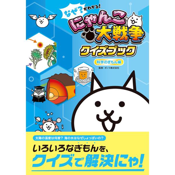 なぜ?がわかる! にゃんこ大戦争クイズブック 〜科学のぎもん編〜 電子書籍版 / Gakken(編)...