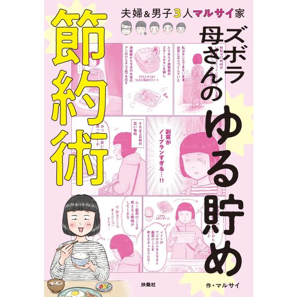 ズボラ母さんのゆる貯め節約術 電子書籍版 / マルサイ(著者)