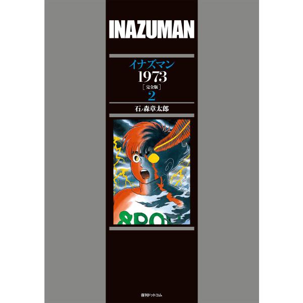 イナズマン 1973 [完全版] (2) 電子書籍版 / 石ノ森章太郎