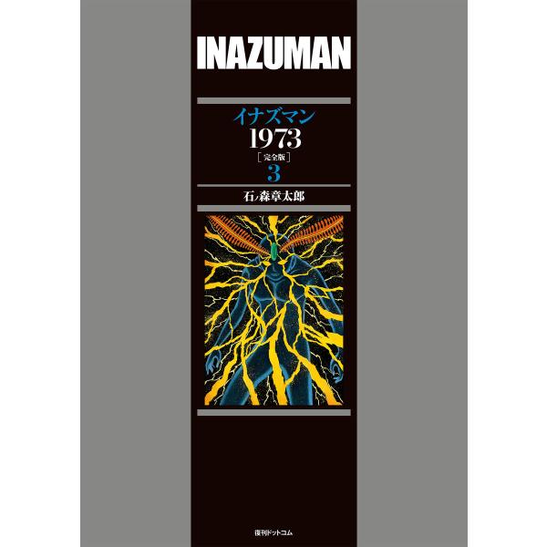 イナズマン 1973 [完全版] (3) 電子書籍版 / 石ノ森章太郎