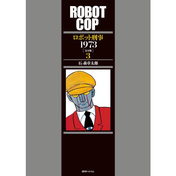 ロボット刑事 1973 [完全版] (3) 電子書籍版 / 石ノ森章太郎
