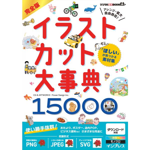 「ほしい」が見つかる素材集 完全版イラストカット大事典15000 電子書籍版 / Power Des...