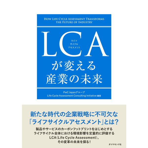 LCAが変える産業の未来 電子書籍版 / PwCJapanグループLifeCycle