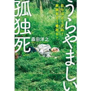 うらやましい孤独死 電子書籍版 / 著者:森田 洋之｜ebookjapan