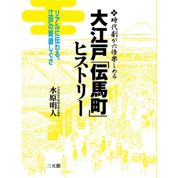 大江戸「伝馬町」ヒストリー 電子書籍版 / 著者:水原明人