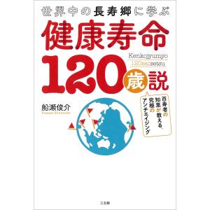 健康寿命120歳説 電子書籍版 / 著者:船瀬 俊介｜ebookjapan