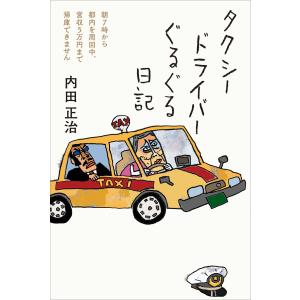 タクシードライバーぐるぐる日記 電子書籍版 / 著者:内田 正治｜ebookjapan