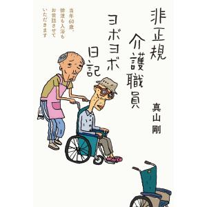 非正規介護職員ヨボヨボ日記 電子書籍版 / 著者:真山 剛