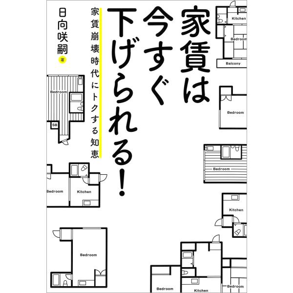 家賃は今すぐ下げられる! ――家賃崩壊時代にトクする知恵 電子書籍版 / 著者:日向 咲嗣