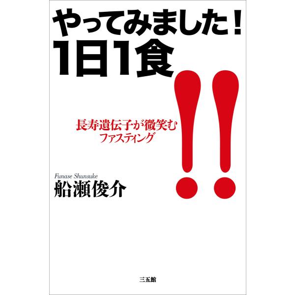 やってみました!1日1食 電子書籍版 / 著者:船瀬俊介