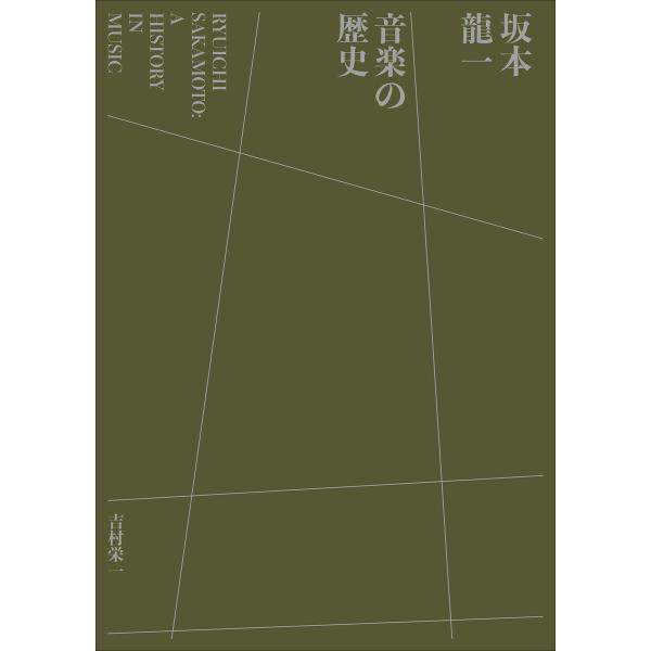 坂本龍一 音楽の歴史 〜A HISTORY IN MUSIC〜 電子書籍版 / 吉村栄一