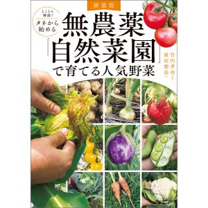 新装版 とことん解説! タネから始める 無農薬「自然菜園」で育てる人気野菜
