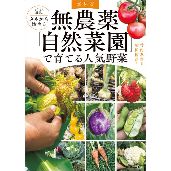 新装版 とことん解説! タネから始める 無農薬「自然菜園」で育てる人気野菜 電子書籍版 / 監修:竹...