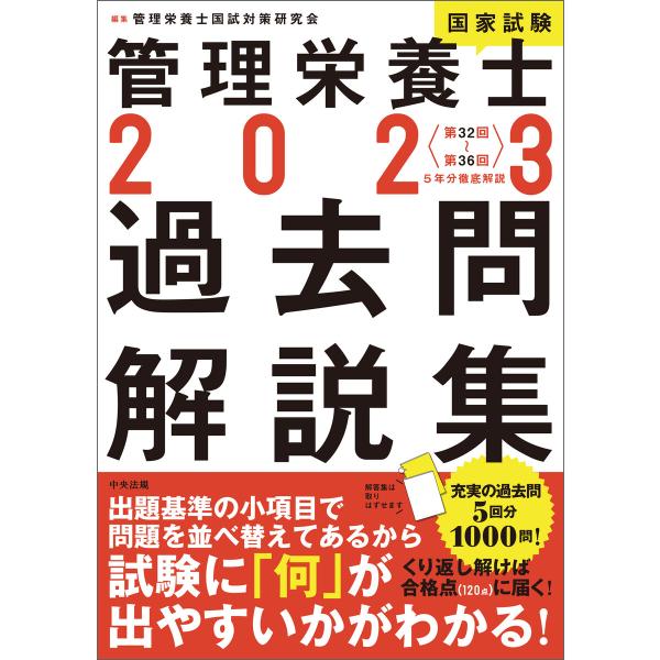 2023管理栄養士国家試験過去問解説集 &lt;第32回〜第36回&gt;5年分徹底解説 電子書籍版 / 編集:...