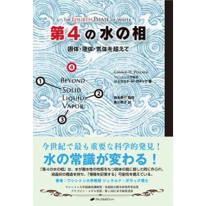 第4の水の相 電子書籍版 / 著:ジェラルド・H・ポラック 監修:根本泰行 訳:東川恭子｜ebookjapan