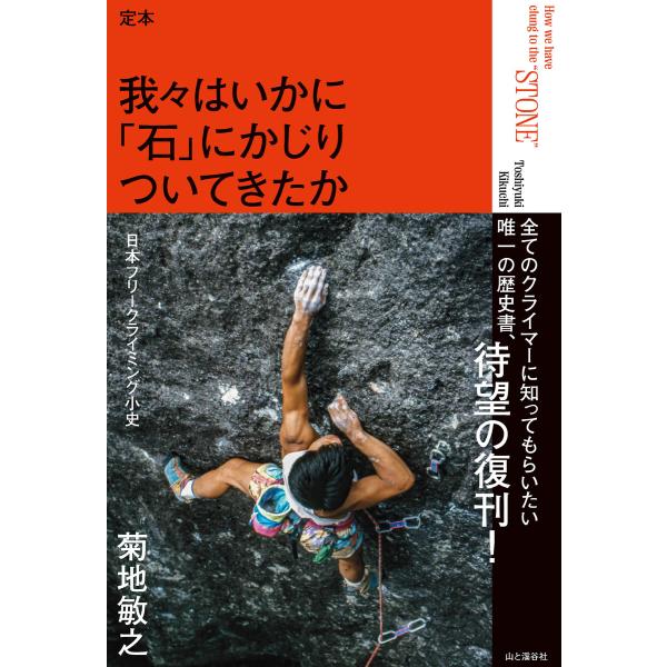 定本 我々はいかに「石」にかじりついてきたか ―日本フリークライミング小史― 電子書籍版 / 著:菊...