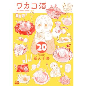 ワカコ酒 (20)【特典イラスト付き】 電子書籍版 / 著:新久千映｜ebookjapan