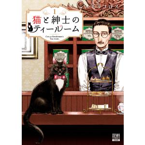 猫と紳士のティールーム 1巻【特典イラスト付き】 電子書籍版 / 著:モリコロス