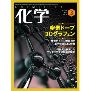 化学 2023年3月号「〔解説〕性質がそっくりな軽水と重水を効率よく分離 」抜粋版 ライト版 電子書籍版 / 化学編集部｜ebookjapan