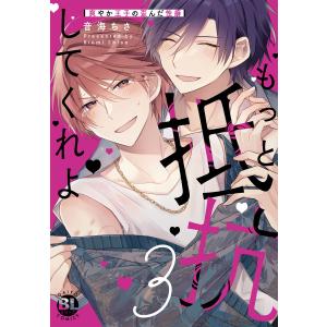 新品 / もっと抵抗してくれよ爽やか王子の歪んだ性癖 (全3冊) 全巻