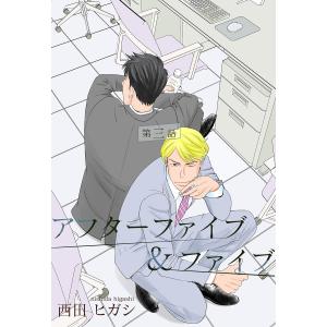 【電子限定】アフターファイブ&ファイブ (3) 電子書籍版 / 西田ヒガシ｜ebookjapan