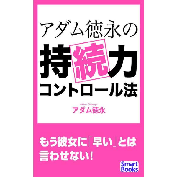 アダム徳永の持続力コントロール法 電子書籍版 / 著:アダム徳永