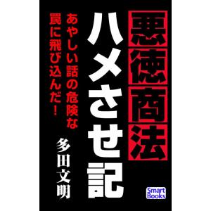 悪徳商法ハメさせ記 電子書籍版 / 著:多田文明