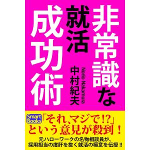 非常識な就職成功術 電子書籍版 / 著:中村紀夫