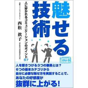 魅せる技術 人に好かれるコミュニケーションのポイント57 電子書籍版 / 著:西松眞子