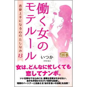 働く女のモテルール 恋愛上手になる心のたしなみ13 電子書籍版 / 著:いつか