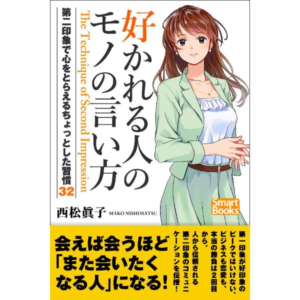 好かれる人のモノの言い方 第二印象で心をとらえるちょっとした習慣32 電子書籍版 / 著:西松眞子