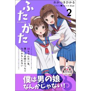 ふたかた 姉ちゃんは一生、僕に憑き続けるつもりなのかもしれない 2巻 電子書籍版 / 著:わかつきひかる 著:きまぐれblue