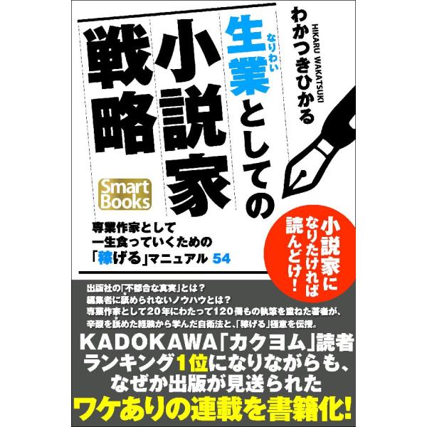 生業としての小説家戦略 専業作家として一生食っていくための「稼げる」マニュアル54 電子書籍版 / ...