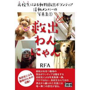 救出わんにゃん 高校生による動物救出ボランティア活動メンバーの写真集 電子書籍版 / 著:RFA｜ebookjapan