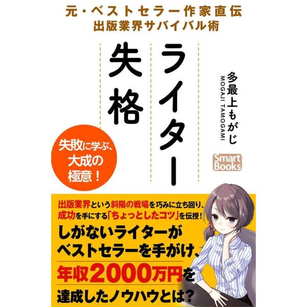 ライター失格 元・ベストセラー作家直伝 出版業界サバイバル術 電子書籍版 / 著:多最上もがじ