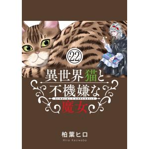 異世界猫と不機嫌な魔女【単話】 (22) 電子書籍版 / 柏葉ヒロ｜ebookjapan