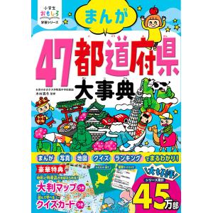 小学生おもしろ学習シリーズ まんが 47都道府県大事典 電子書籍版 / 監修:木村真冬