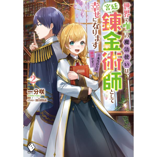 世界で唯一の魔法使いは、宮廷錬金術師として幸せになります※本当の力は秘密です! 2 電子書籍版 / ...