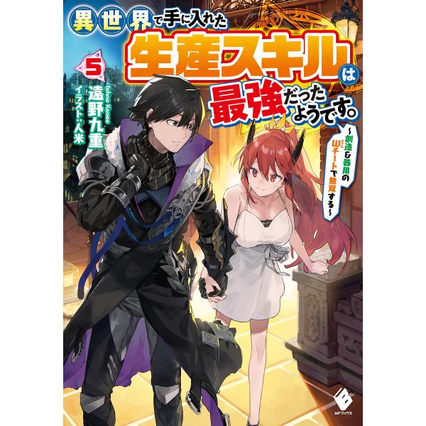 異世界で手に入れた生産スキルは最強だったようです。 〜創造&amp;器用のWチートで無双する〜 5 電子書籍...
