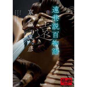 遠巷説百物語 電子書籍版 / 著者:京極夏彦｜ebookjapan