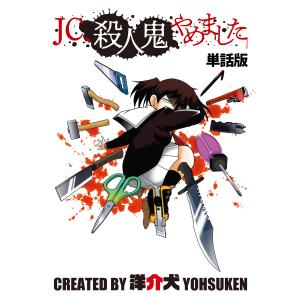 【単話】JC、殺人鬼やめました 第十話 電子書籍版 / 著:洋介犬｜ebookjapan