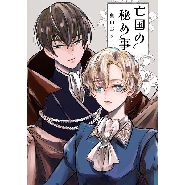 亡国の秘め事 電子書籍版 / 奥山エリー