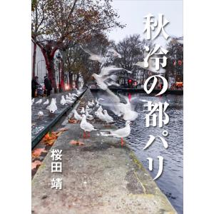 秋冷の都パリ 電子書籍版 / 桜田靖｜ebookjapan